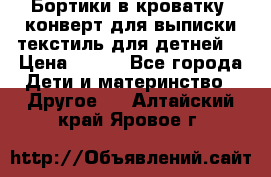 Бортики в кроватку, конверт для выписки,текстиль для детней. › Цена ­ 300 - Все города Дети и материнство » Другое   . Алтайский край,Яровое г.